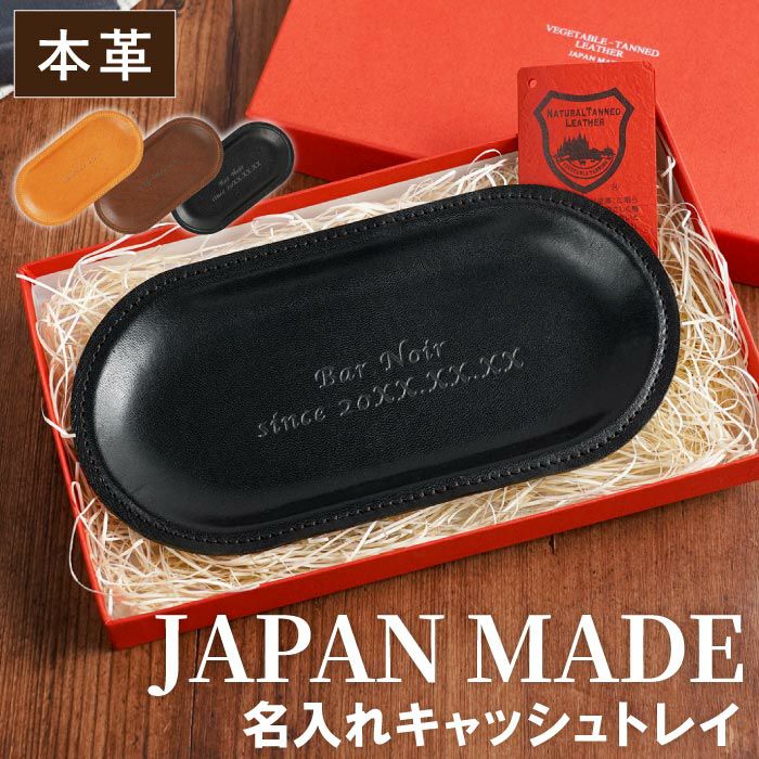 名入れOK！栃木レザーキャッシュトレイ｜ギフトショップ「FLEGRE