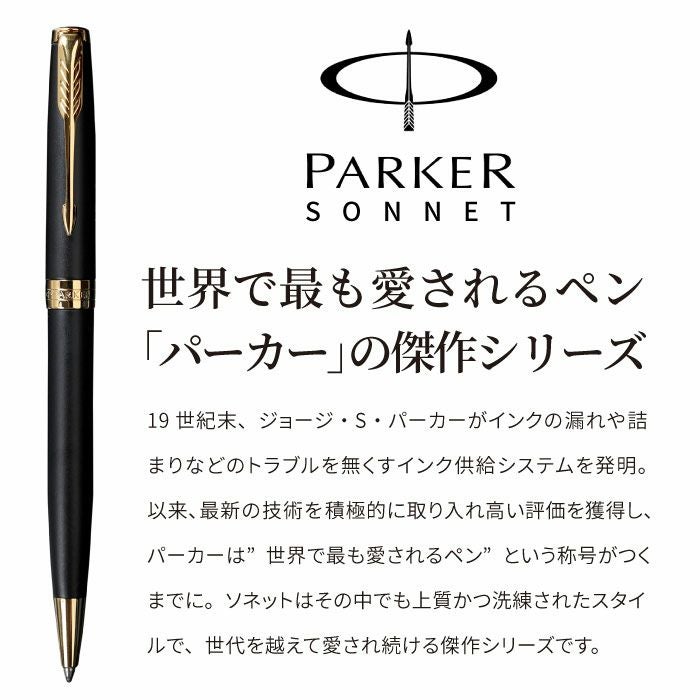 名入れボールペンPARKER Sonnetoriginalソネットオリジナルマット