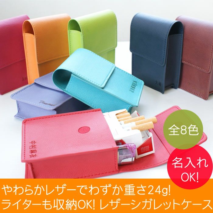 名入れソフトレザーシガレットケース全8色｜ギフトショップ「FLEGRE 