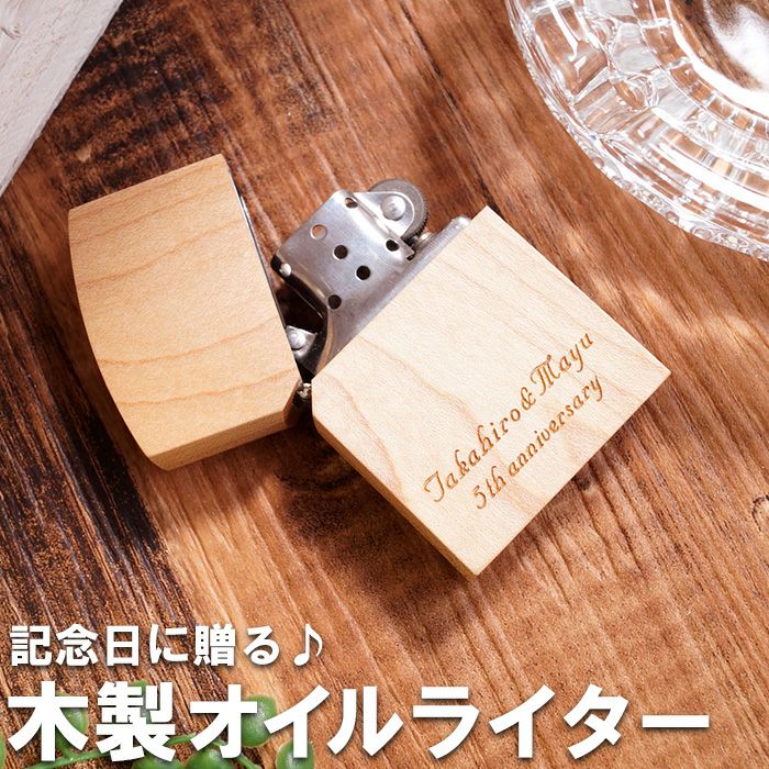 BOØWY ZIPPO型　オイルライター 名入れzippo型木製オイルライターメープル｜ギフトショップ「FLEGRE