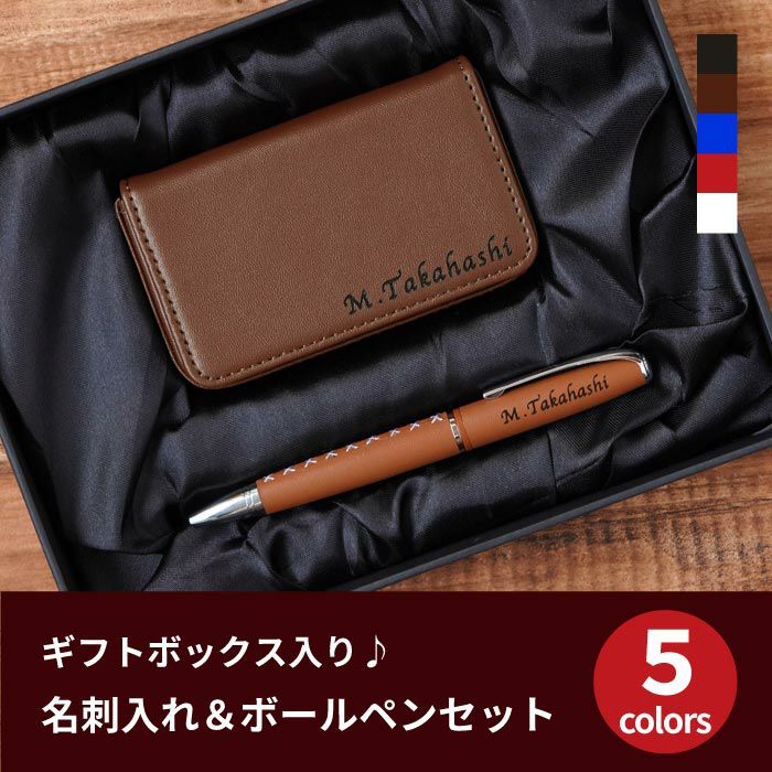 名入れカジュアル名刺入れ&ボールペンギフトセット｜ギフトショップ