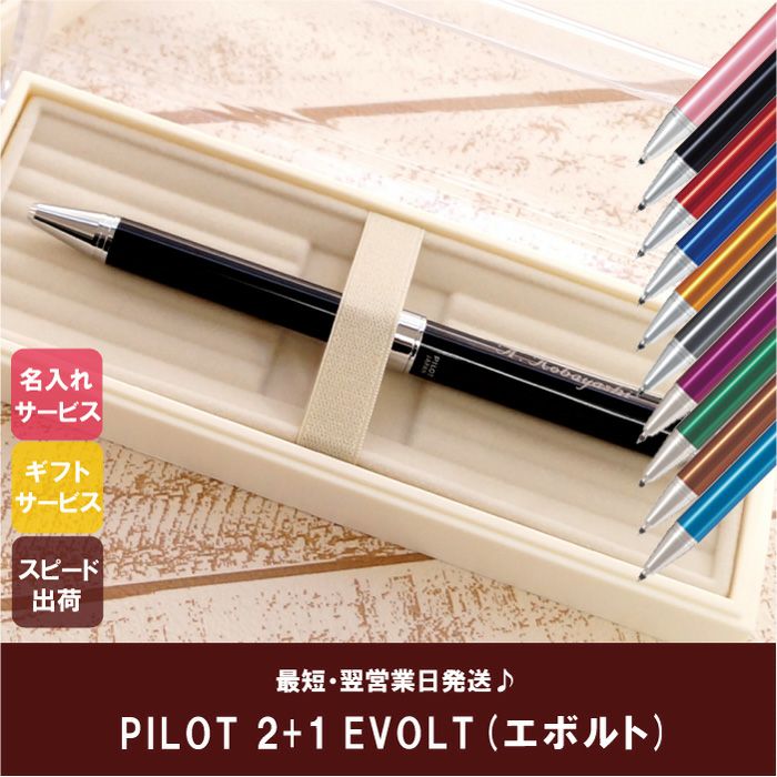 名入れOK！パイロットエボルト（PILOT EVOLT）2＋1多機能ボールペン