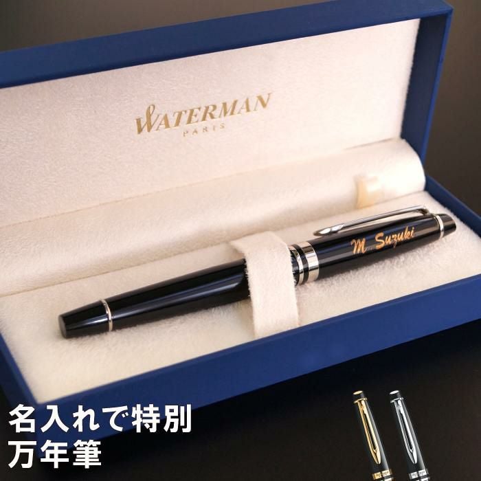 名入れ万年筆 WATERMAN ExpertEssential エキスパートエッセンシャル