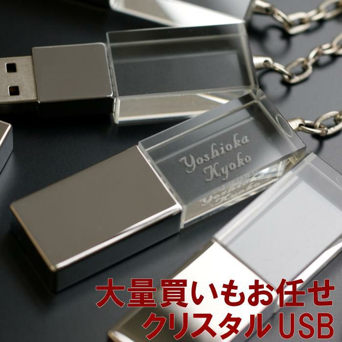 名入れUSBメモリ8GB｜ギフトショップ「FLEGRE（フレグレ）」