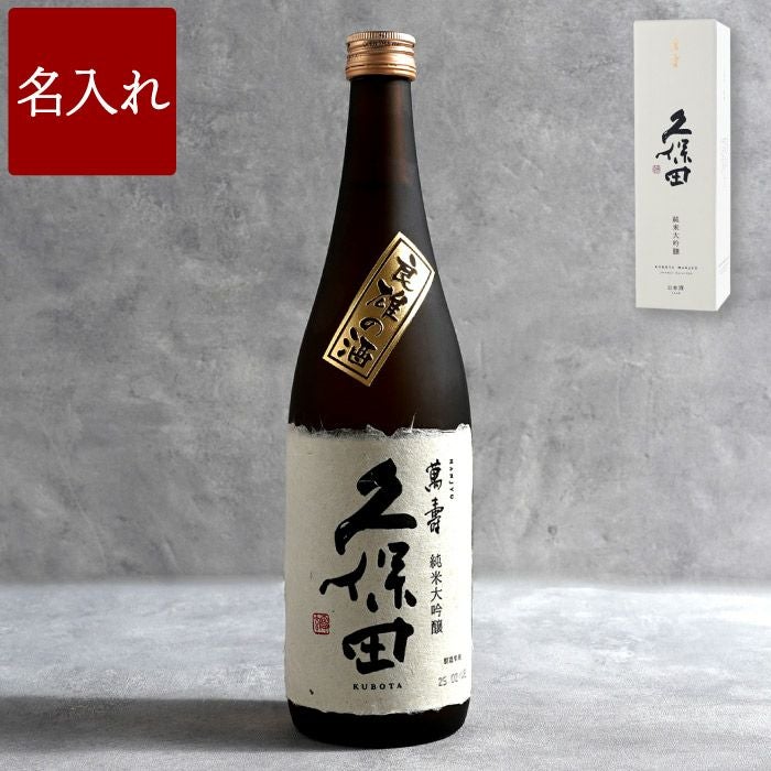 名入れボトル朝日酒造久保田萬寿720ml純米大吟醸日本酒｜ギフト