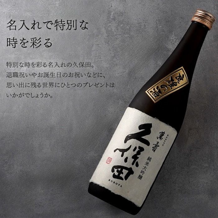 名入れボトル朝日酒造久保田萬寿720ml純米大吟醸日本酒｜ギフト