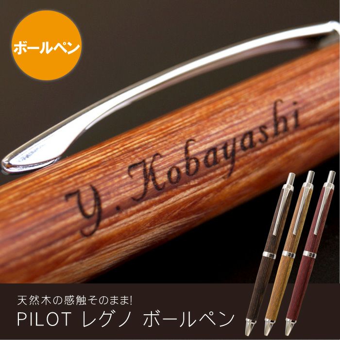 名入れ木製ボールペンPILOT LEGNO（パイロット レグノ）｜ギフト