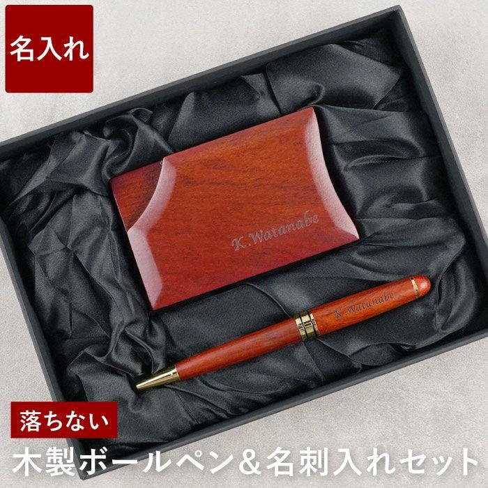 名入れ木製ボールペン&落ちない木製名刺入れギフトセットローズウッド