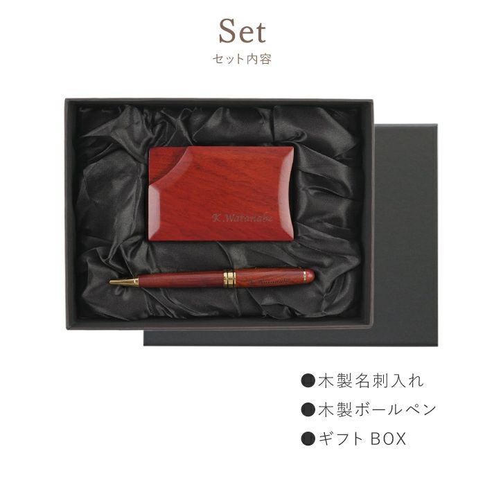 名入れ木製ボールペン&落ちない木製名刺入れギフトセットローズウッド