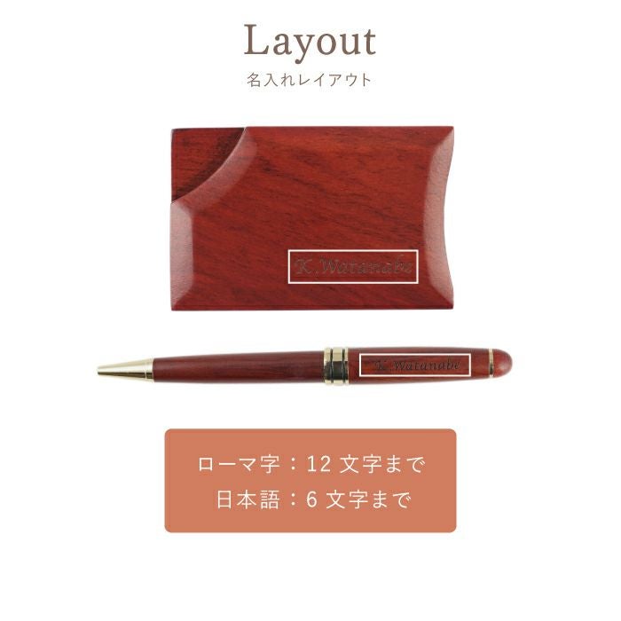 名入れ木製ボールペン&落ちない木製名刺入れギフトセットローズウッド