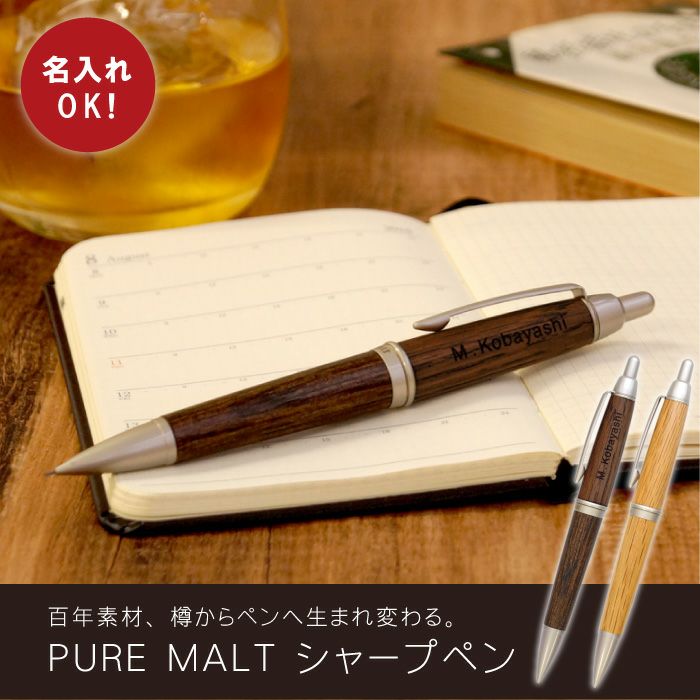 名入れ uni PURE MALT ピュアモルトシャープペンシル｜ギフトショップ