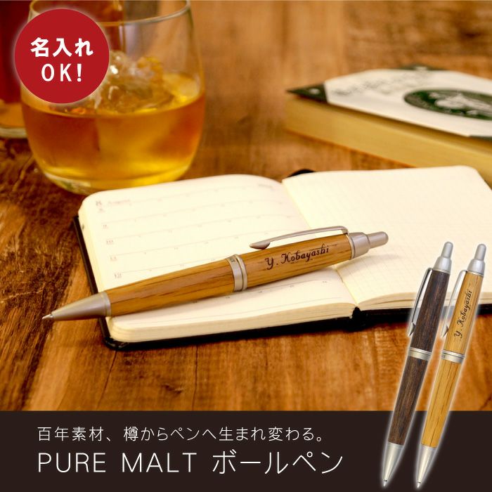 名入れ uni PURE MALT ピュアモルトボールペン｜ギフトショップ