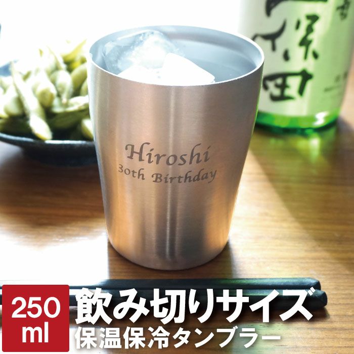 檸檬堂　真空断熱 冷涼タンブラー　非売品　ステンレスタンブラー 名入れ真空断熱ステンレスタンブラー250ml｜ギフトショップ「FLEGRE