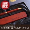 名入れ木製ノック式ボールペン&ペンケースセットローズウッド