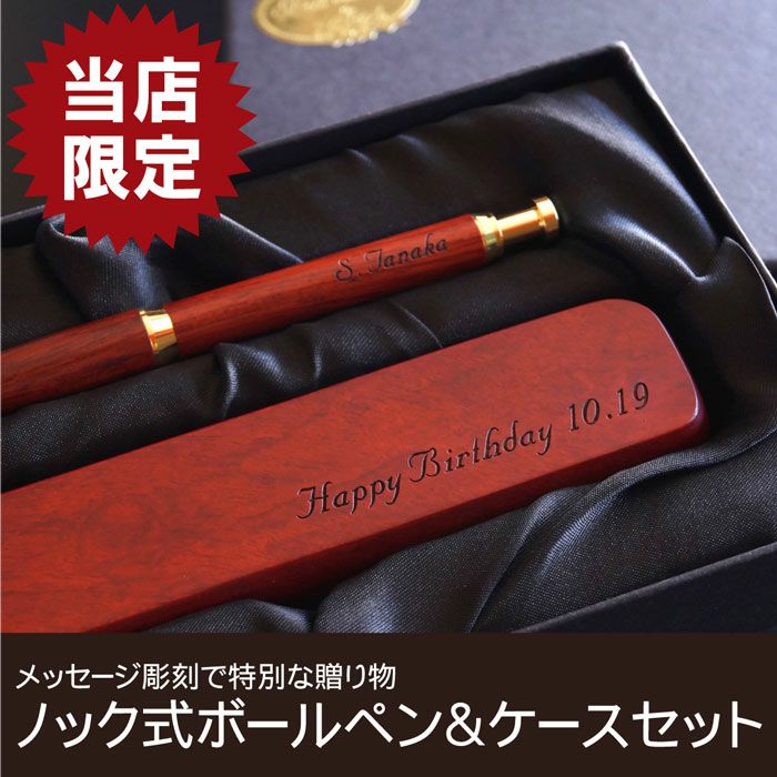 名入れ木製ノック式ボールペン&ペンケースセットローズウッド