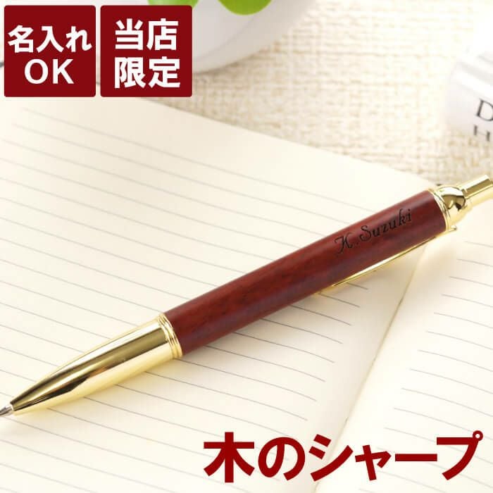 名入れ木製シャープペンシルローズウッド｜ギフトショップ「FLEGRE