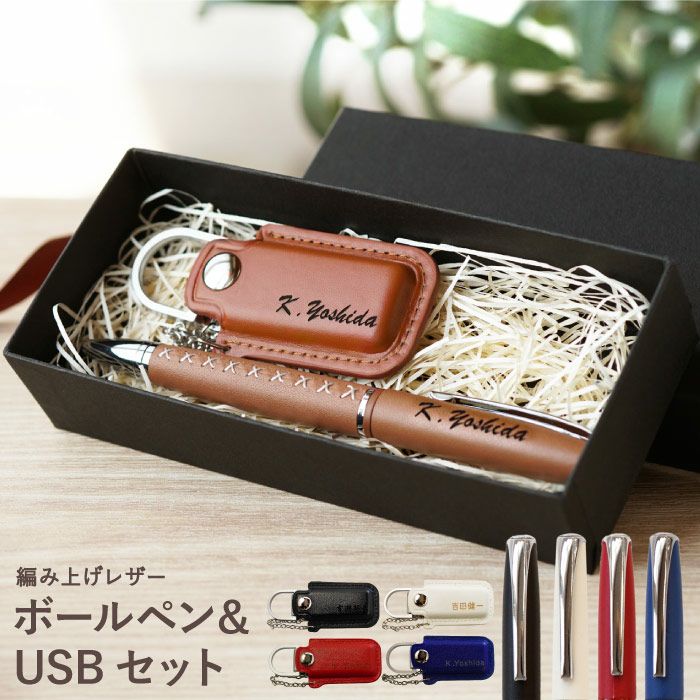 名入れ編み上げブーツペン×レザーカバーUSBメモリ2点名入れギフト