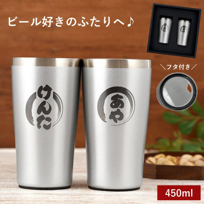 名入れ真空断熱ステンレスタンブラー450mlペアセット