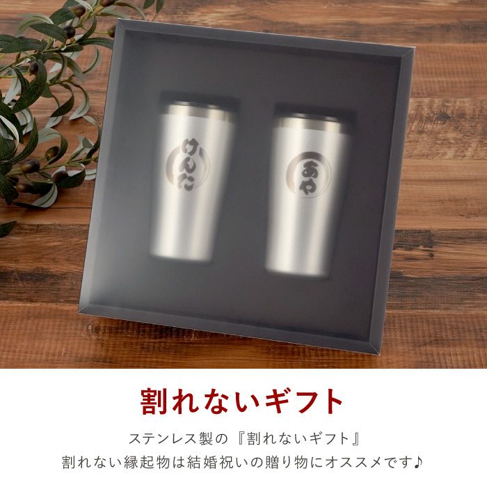 名入れ真空断熱ステンレスタンブラー450mlペアセット