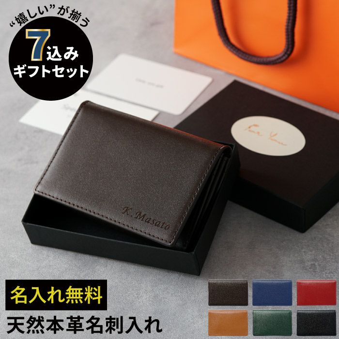 名入れ7込み名刺入れギフトセット全6色｜ギフトショップ「FLEGRE