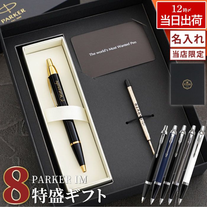 名入れPARKER（パーカー）IMCTボールペン8特盛ギフトセット｜ギフト