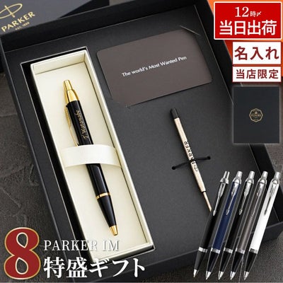 名入れPARKER（パーカー）IMボールペン8特盛ギフトセット