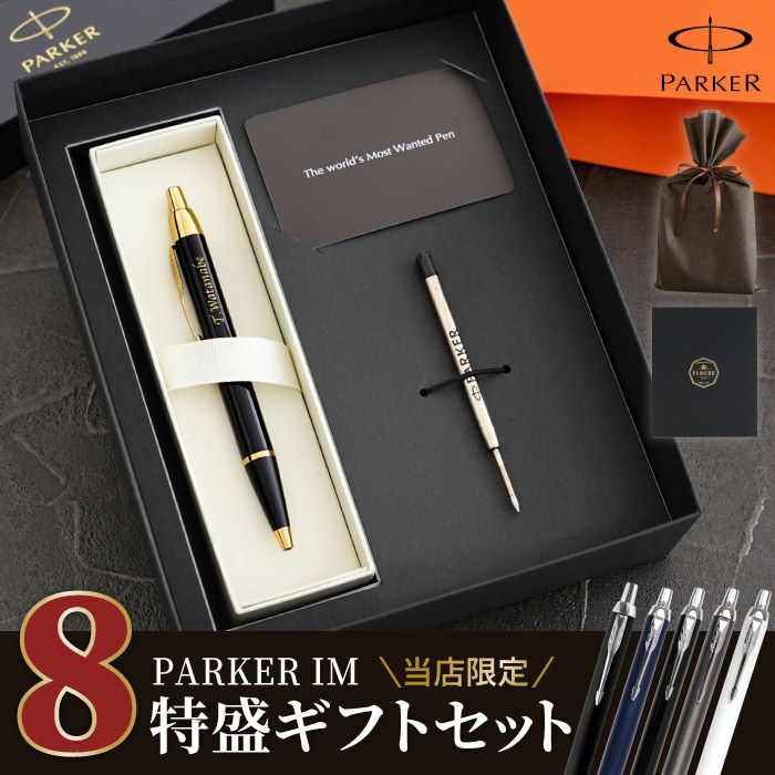 名入れPARKER（パーカー）IMCTボールペン8特盛ギフトセット｜ギフト