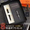 名入れPARKER（パーカー）IMボールペン8特盛ギフトセット