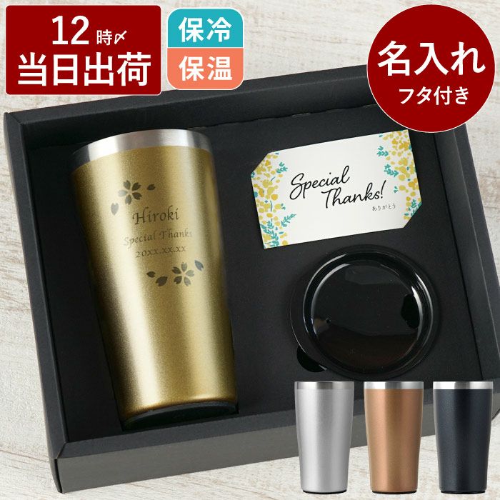 真空断熱 ステンレスタンブラー 450ml｜ギフトショップ「FLEGRE