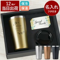 名入れ真空断熱ステンレスタンブラーゴールド420mlスノー