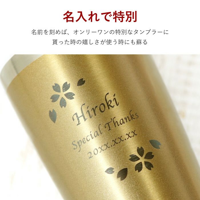 名入れ真空断熱ステンレスタンブラーゴールド420mlスノー