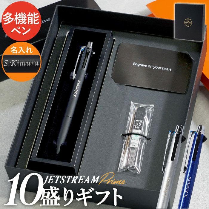 名入れJE10盛ギフトセット/JETSTREAM PRIME2&10.7mm ジェット