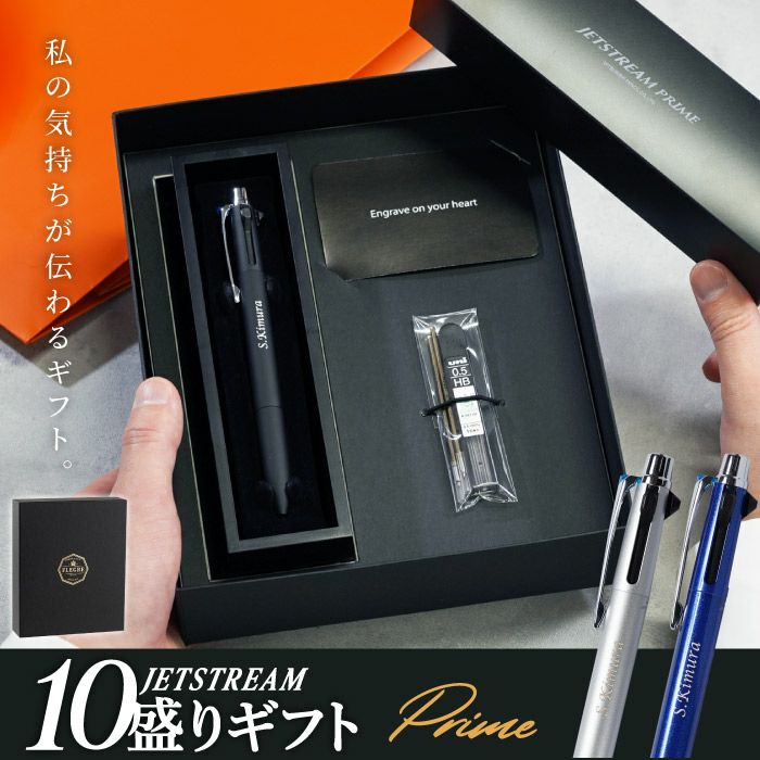 名入れJE10盛ギフトセット/JETSTREAM PRIME2&10.7mm ジェット