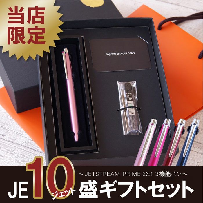 名入れJE10盛ギフトセット/JETSTREAM PRIME2&10.5mm ジェット