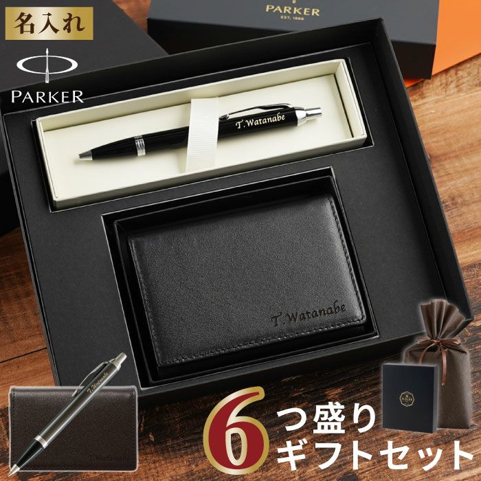 6つ盛りギフトセット 銀付き本革名刺入れ＆PARKER IMCTボールペン