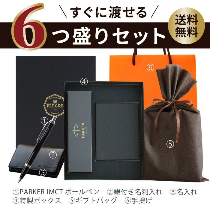 6つ盛りギフトセット 銀付き本革名刺入れ＆PARKER IMCTボールペン