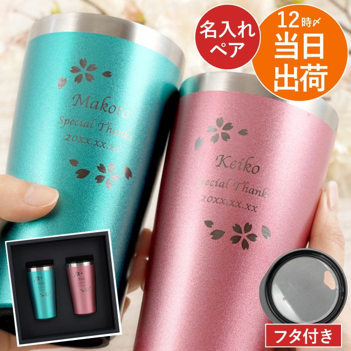 名入れ真空断熱ステンレスカラータンブラー450ml桜ペアセット｜ギフト