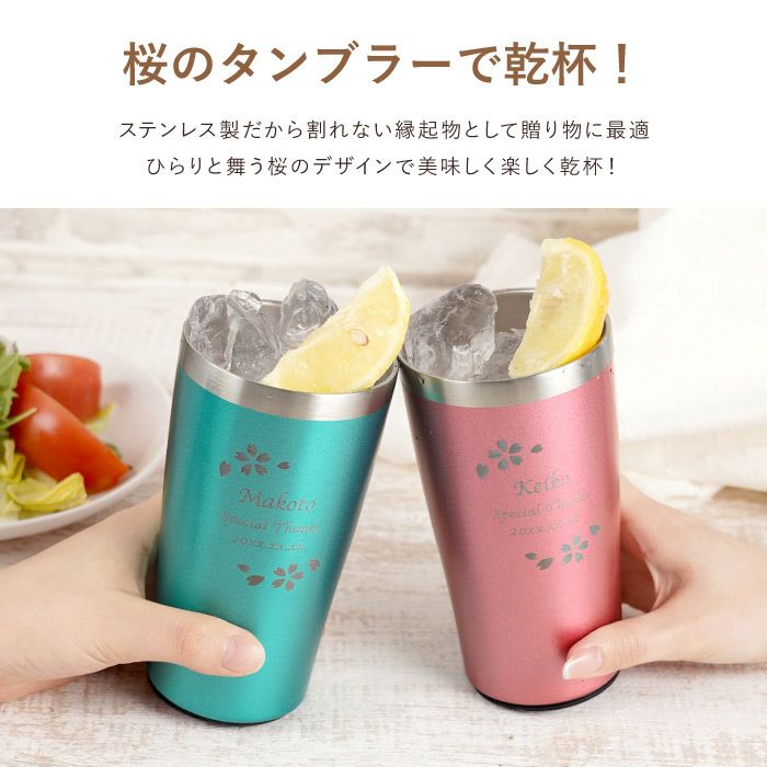 名入れ真空断熱ステンレスカラータンブラー450ml桜ペアセット｜ギフト