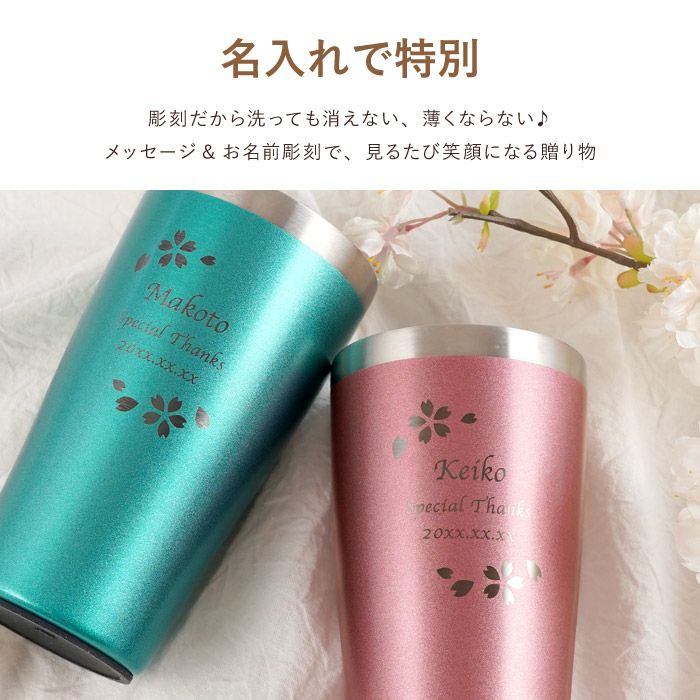 名入れ真空断熱ステンレスカラータンブラー420ml桜ペアセット