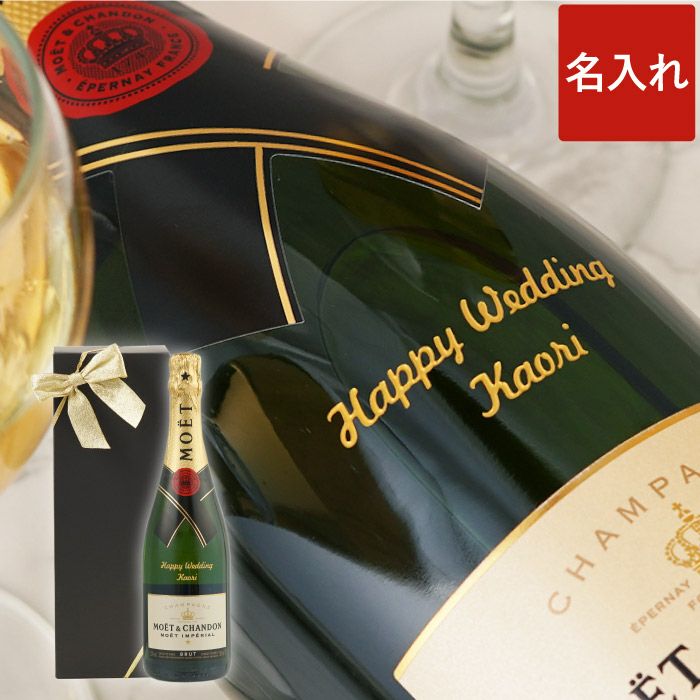 名入れシャンパンMOET&CHANDONモエアンペリアル750ml｜ギフトショップ
