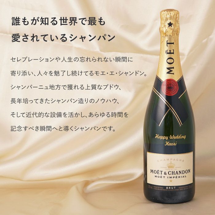 名入れシャンパンMOET&CHANDONモエアンペリアル750ml｜ギフトショップ
