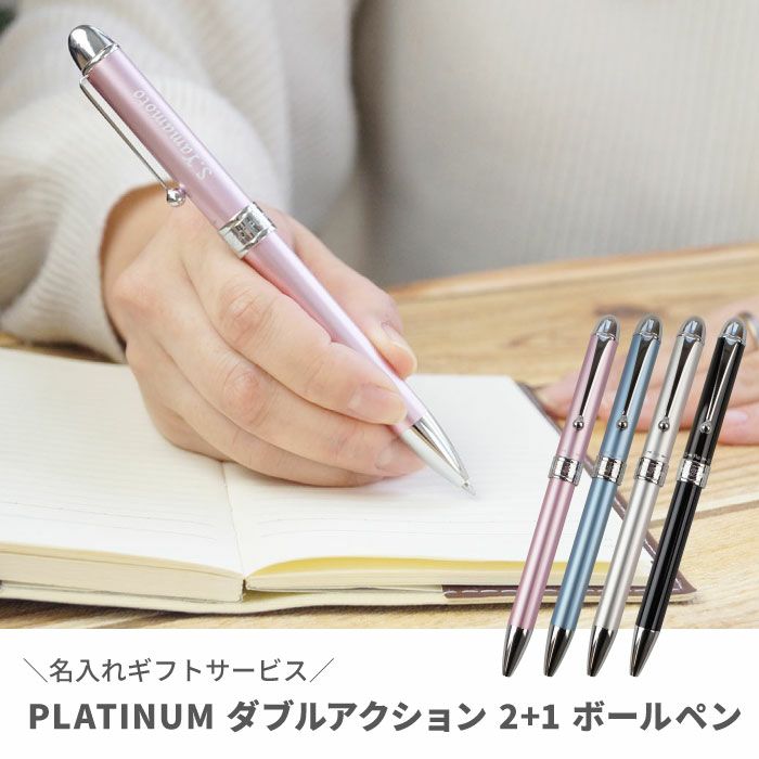 名入れ PLATINUMプラチナ 多機能ボールペン DOUBLE ACTION2+1｜ギフト