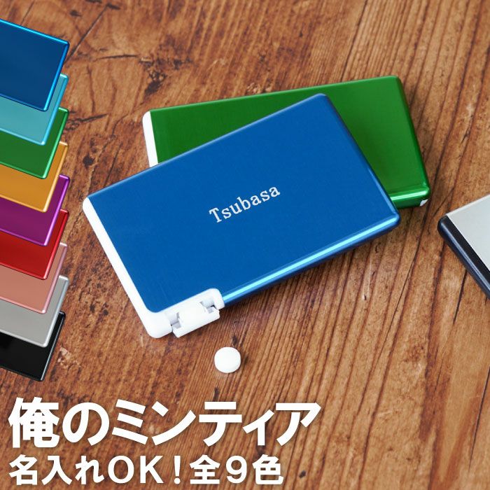 名入れアルミ製ミンティアケース全9色｜ギフトショップ「FLEGRE