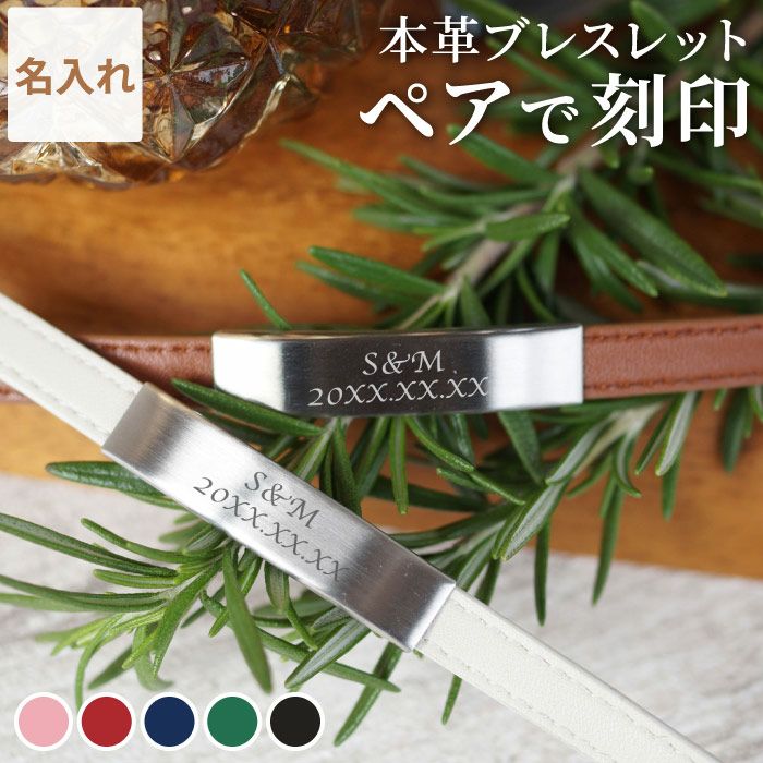 名入れレザーブレスレットペアセット｜ギフトショップ「FLEGRE