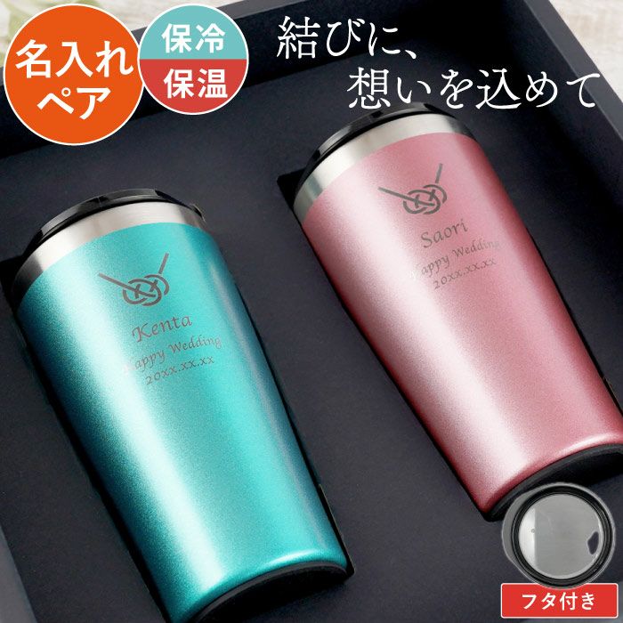 名入れ真空断熱ステンレスカラータンブラー420ml寿 あわじ結び ペアセット