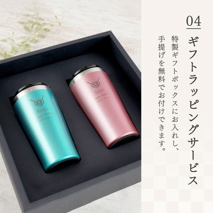 名入れ真空断熱ステンレスカラータンブラー420ml寿 あわじ結び ペアセット