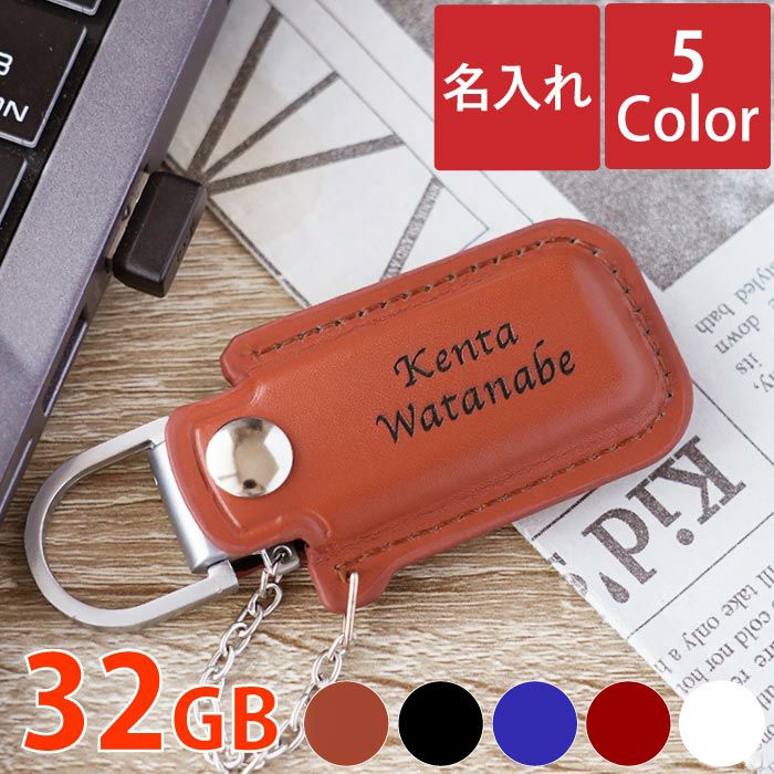 名入れレザーカバーUSBメモリ32GB｜ギフトショップ「FLEGRE（フレグレ）」