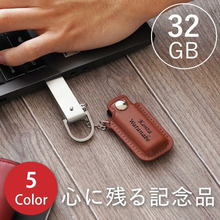 名入れレザーカバーUSBメモリ32GB｜ギフトショップ「FLEGRE（フレグレ）」