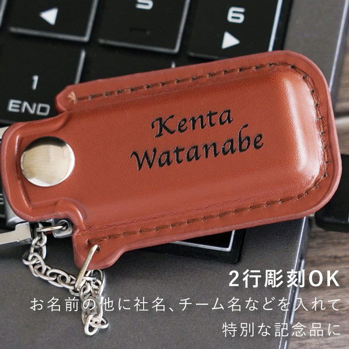 名入れレザーカバーUSBメモリ32GB｜ギフトショップ「FLEGRE（フレグレ）」