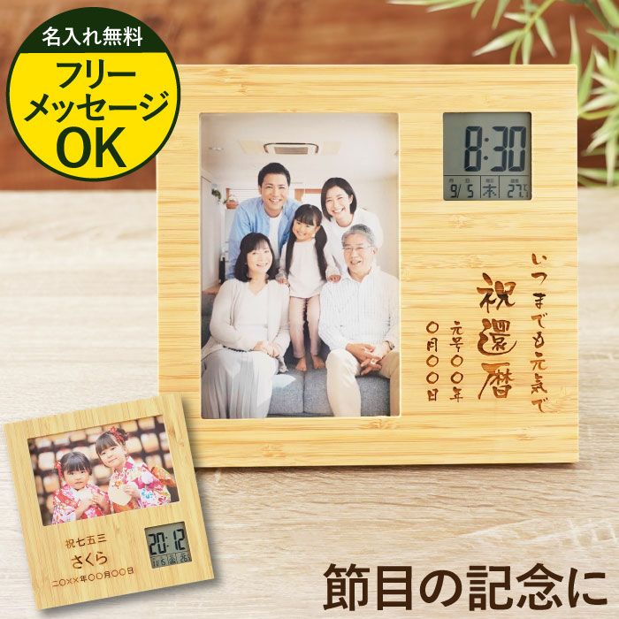 名入れ竹の節目フォトフレームクロック｜ギフトショップ「FLEGRE